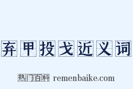 弃甲投戈近义词是什么意思的图片